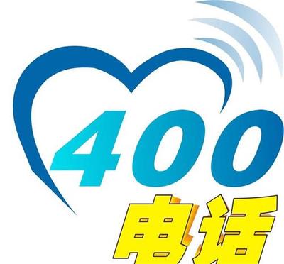 青島企業(yè)400電話辦理與市場(chǎng)開發(fā)策略咨詢指南