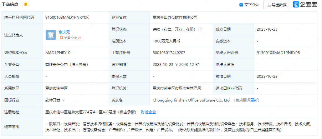 金山辦公在重慶成立新公司，注冊資本1000萬布局計算機軟硬件輔助設備領域