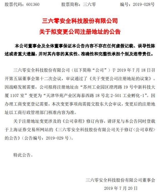 360公司遷至天津 戰略調整下的新篇章，還是“形式搬家”？
