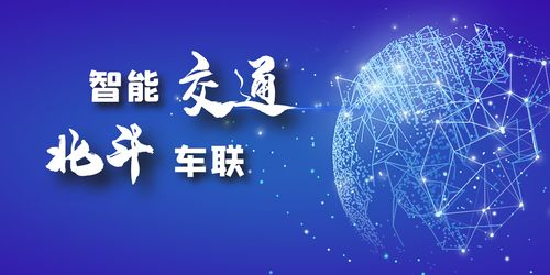 北斗車(chē)聯(lián)網(wǎng) 一場(chǎng)充滿(mǎn)想象的技術(shù)盛宴